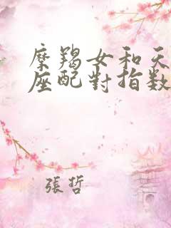 摩羯女和天蝎男座配对指数