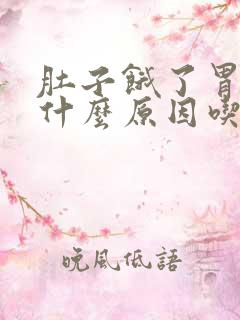 肚子饿了胃就疼什么原因吃啥药