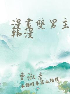 漫画双男主推荐韩漫