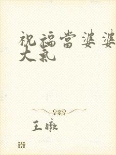 祝福当婆婆简短大气