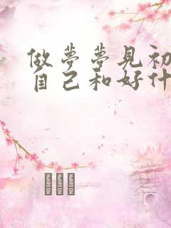 做梦梦见初恋和自己和好什么预兆