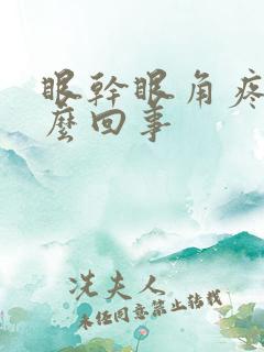 眼干眼角疼是怎么回事