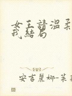 女王请温柔阉割我结局