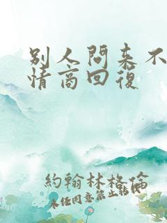 别人问来不来高情商回复