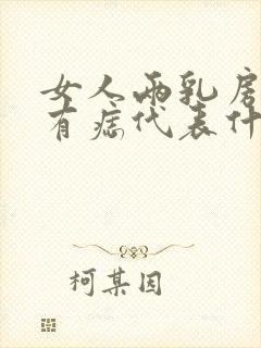 女人两乳房中间有痣代表什么意思