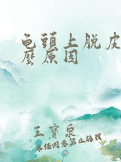 龟头上脱皮是什么原因