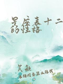 星座表十二星座的性格