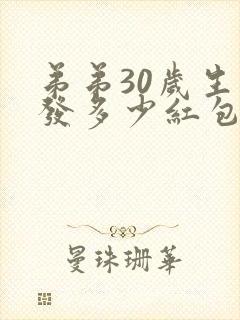 弟弟30岁生日发多少红包