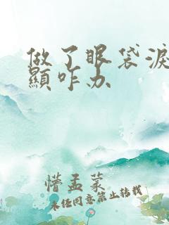 做了眼袋泪沟明显咋办