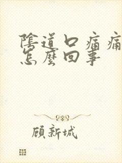 阴道口痛痛干是怎么回事