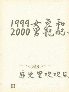 1999女兔和2000男龙配婚姻好不好
