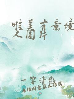 唯美有意境出家人图片