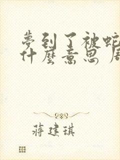 梦到了被蛇咬了什么意思 周公解梦