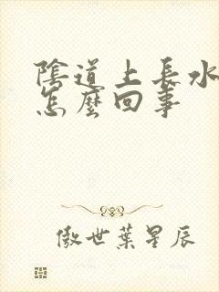 阴道上长水泡是怎么回事