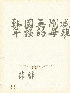 韩国无删减电影年轻的母亲