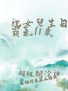 祝女儿生日短句霸气11岁