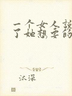 一个女人说给不了她想要的