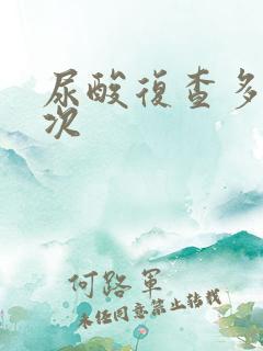 尿酸复查多久一次