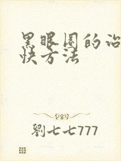 黑眼圈的治疗最快方法