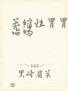 萎缩性胃胃炎有治吗