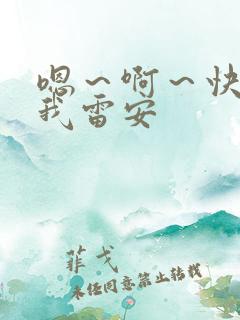 嗯～啊～快点死我雷安