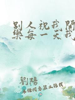 别人祝我开心快乐每一天我该怎么回