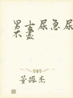 男士尿急尿频尿不尽