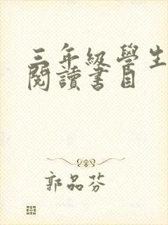 三年级学生推荐阅读书目