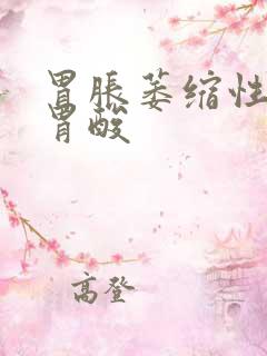 胃胀萎缩性胃炎胃酸