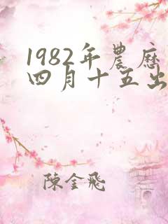 1982年农历四月十五出生的命运