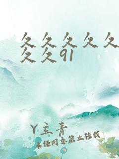 久久久久久久久久久91