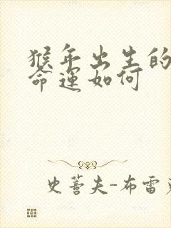 猴年出生的女孩命运如何