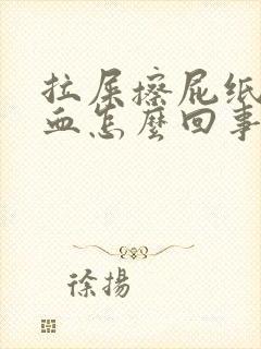 拉屎擦屁纸上有血怎么回事