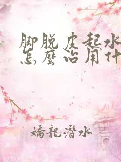 脚脱皮起水泡痒怎么治用什么药