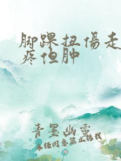 脚踝扭伤走路不疼但肿