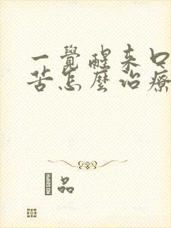 一觉醒来口干口苦怎么治疗