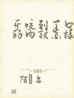 牙咬到了口腔里的肉该怎样