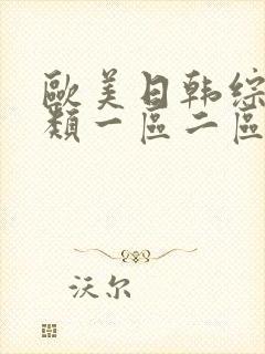 欧美日韩综合另类一区二区