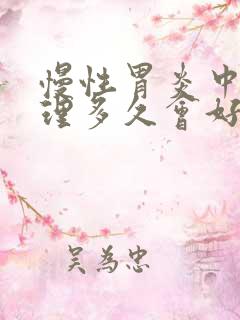 慢性胃炎中药调理多久会好