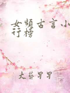 女频古言小说排行榜