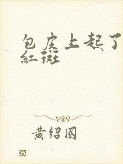 包皮上起了个小红斑