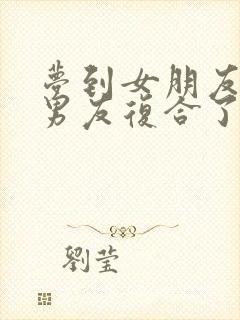 梦到女朋友和前男友复合了