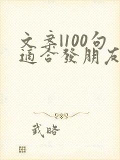 文案|100句适合发朋友圈短句