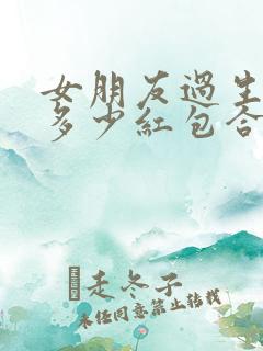 女朋友过生日发多少红包合适
