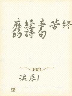 历经辛苦终成功的诗句