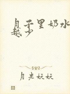 月子里奶水越来越少