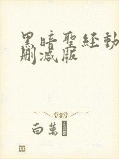 黑暗圣经动漫无删减版