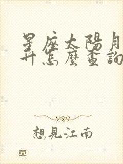 星座太阳月亮上升怎么查询