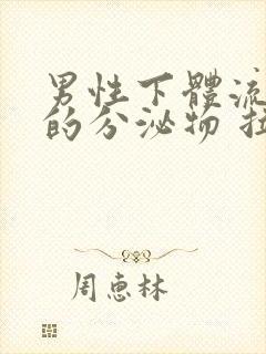 男性下体流黄色的分泌物 拉尿刺痛