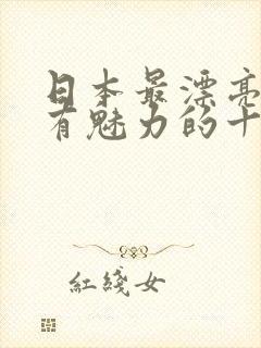 日本最漂亮和最有魅力的十个女演员